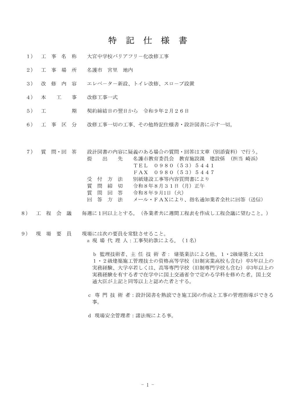 6.特記仕様書.pdf 1ページ目のプレビュー