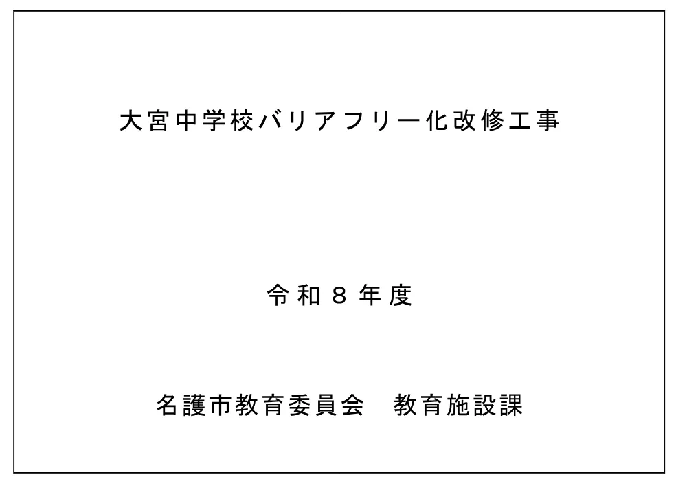 7-2図面【大宮中学校バリアフリ−化改修工事】.pdf 1ページ目のプレビュー