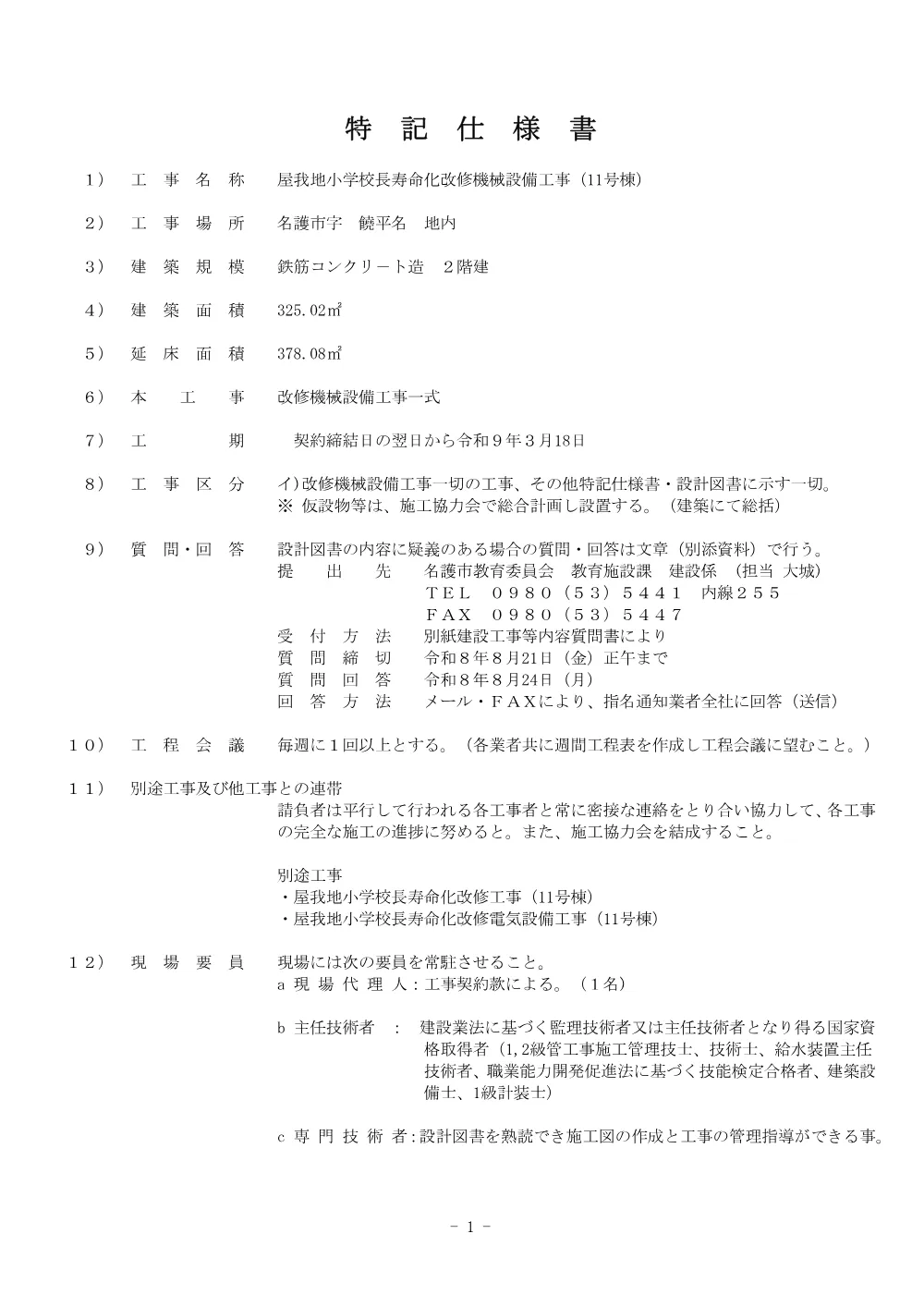 6.特記仕様書.pdf 1ページ目のプレビュー