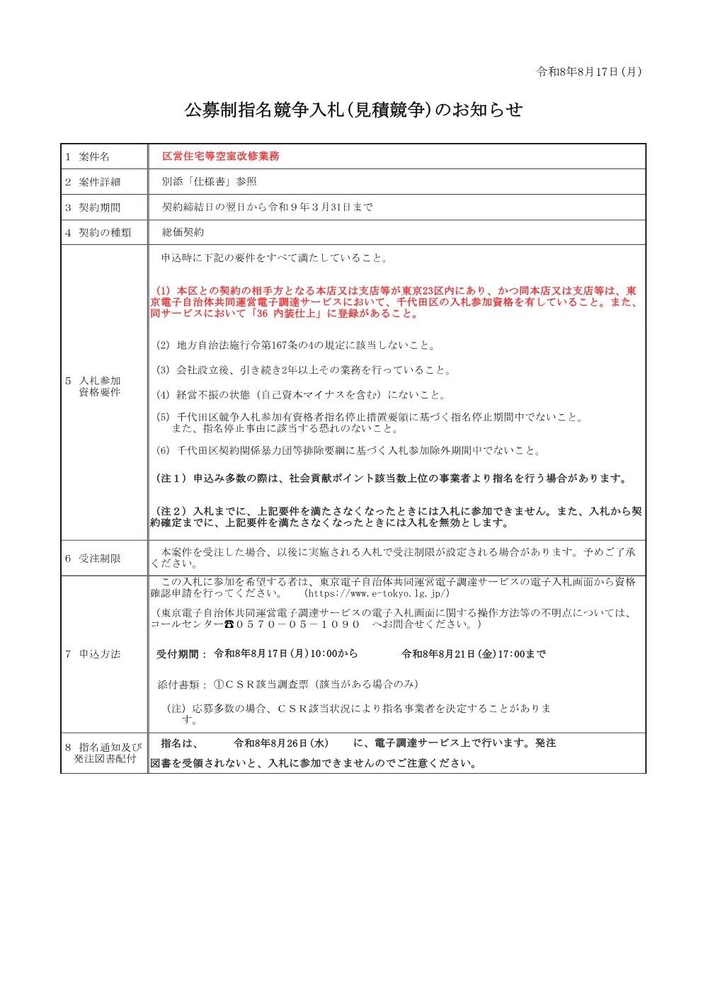 公募文（区営住宅等空室改修業務）.pdf 1ページ目のプレビュー