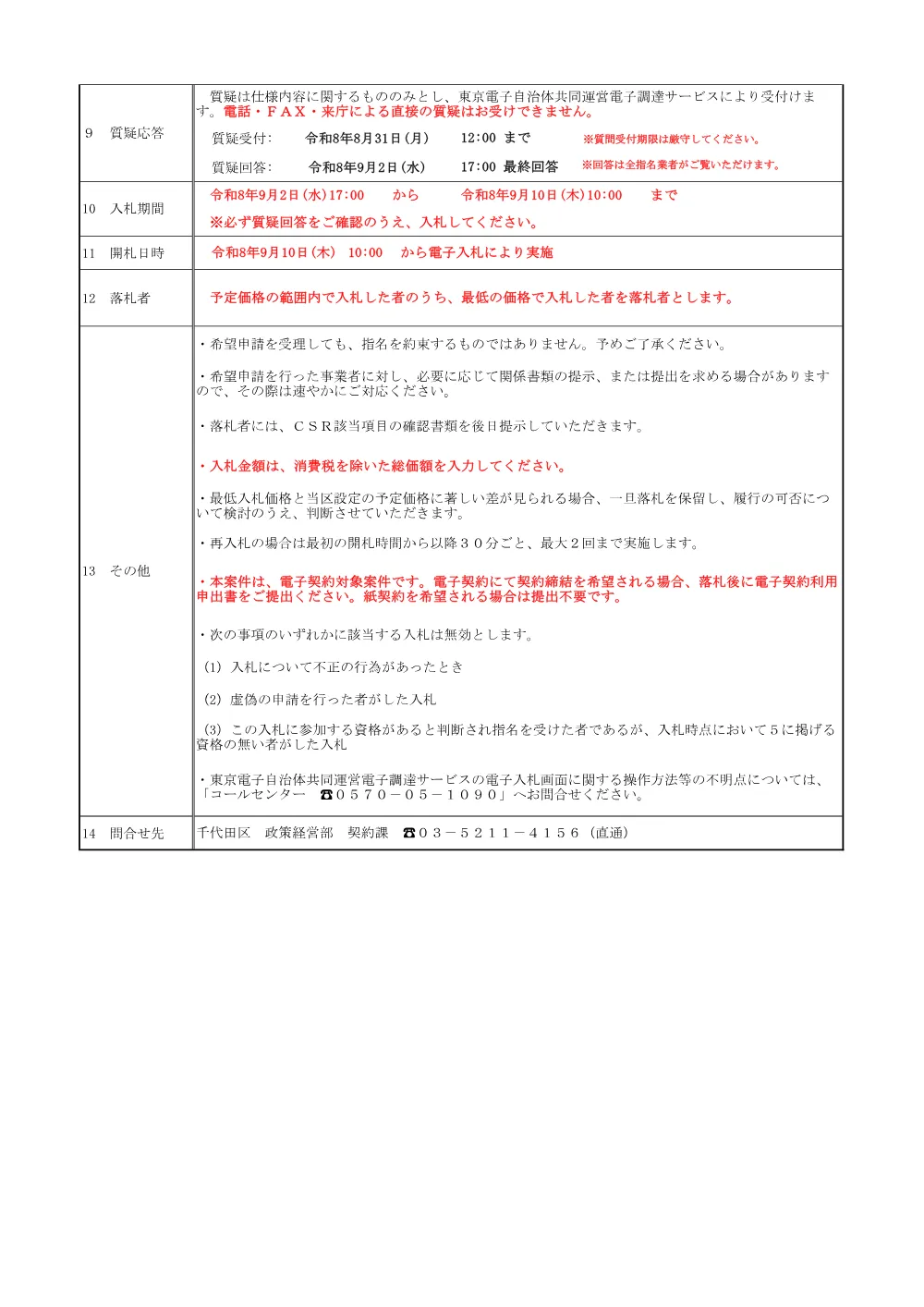 公募文（区営住宅等空室改修業務）.pdf 2ページ目のプレビュー