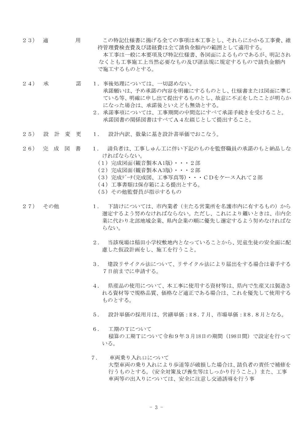 6.特記仕様書.pdf 3ページ目のプレビュー