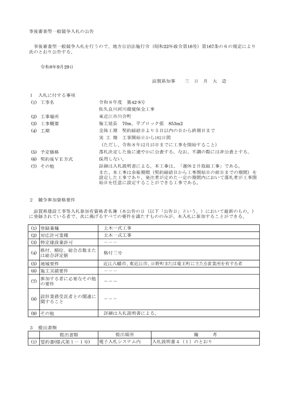 01.R8 42-8 公告(事後).pdf 1ページ目のプレビュー