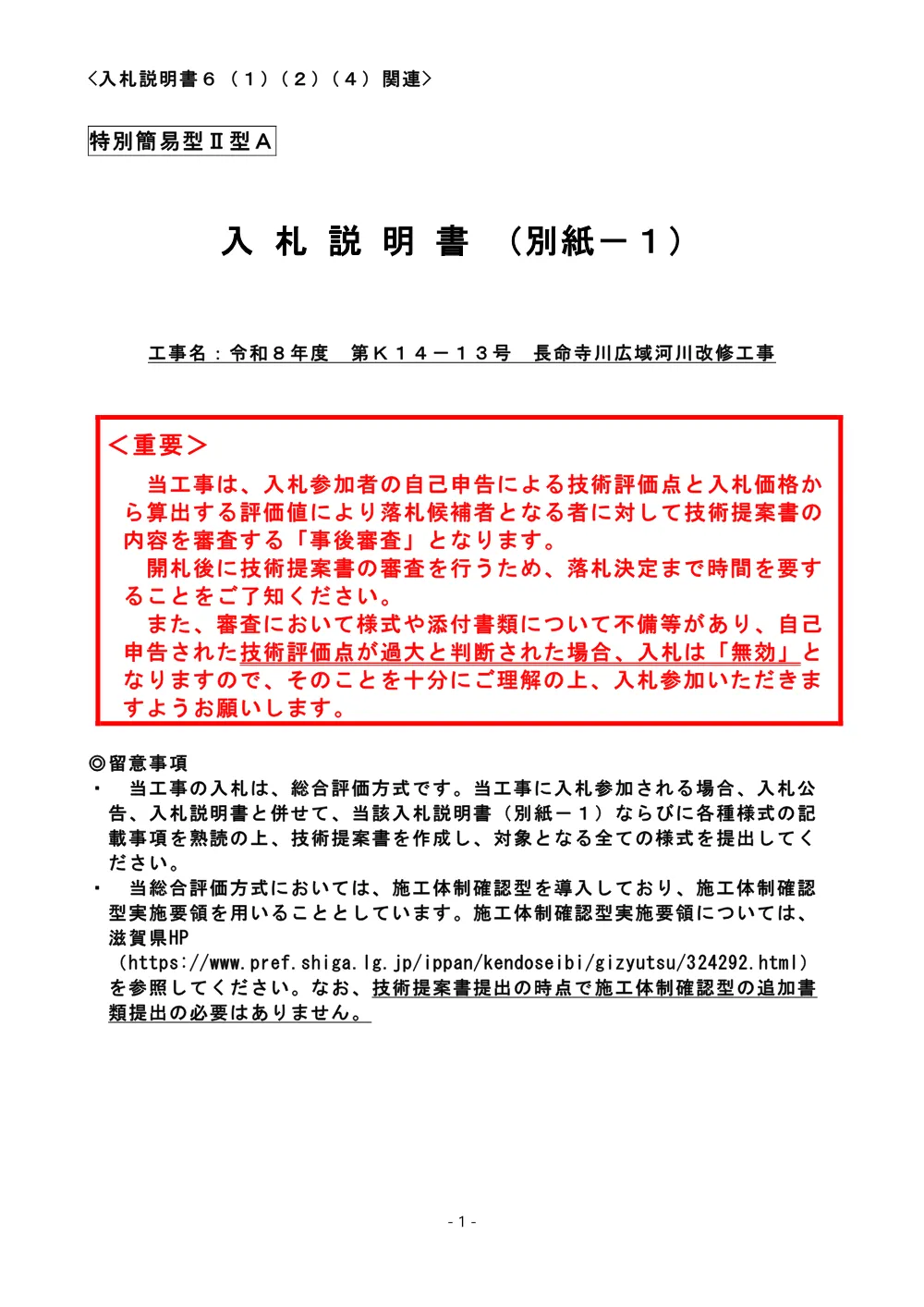 03.R8 K14-13 入札説明書（別紙－１）（特別簡易型ⅡA）.pdf 1ページ目のプレビュー