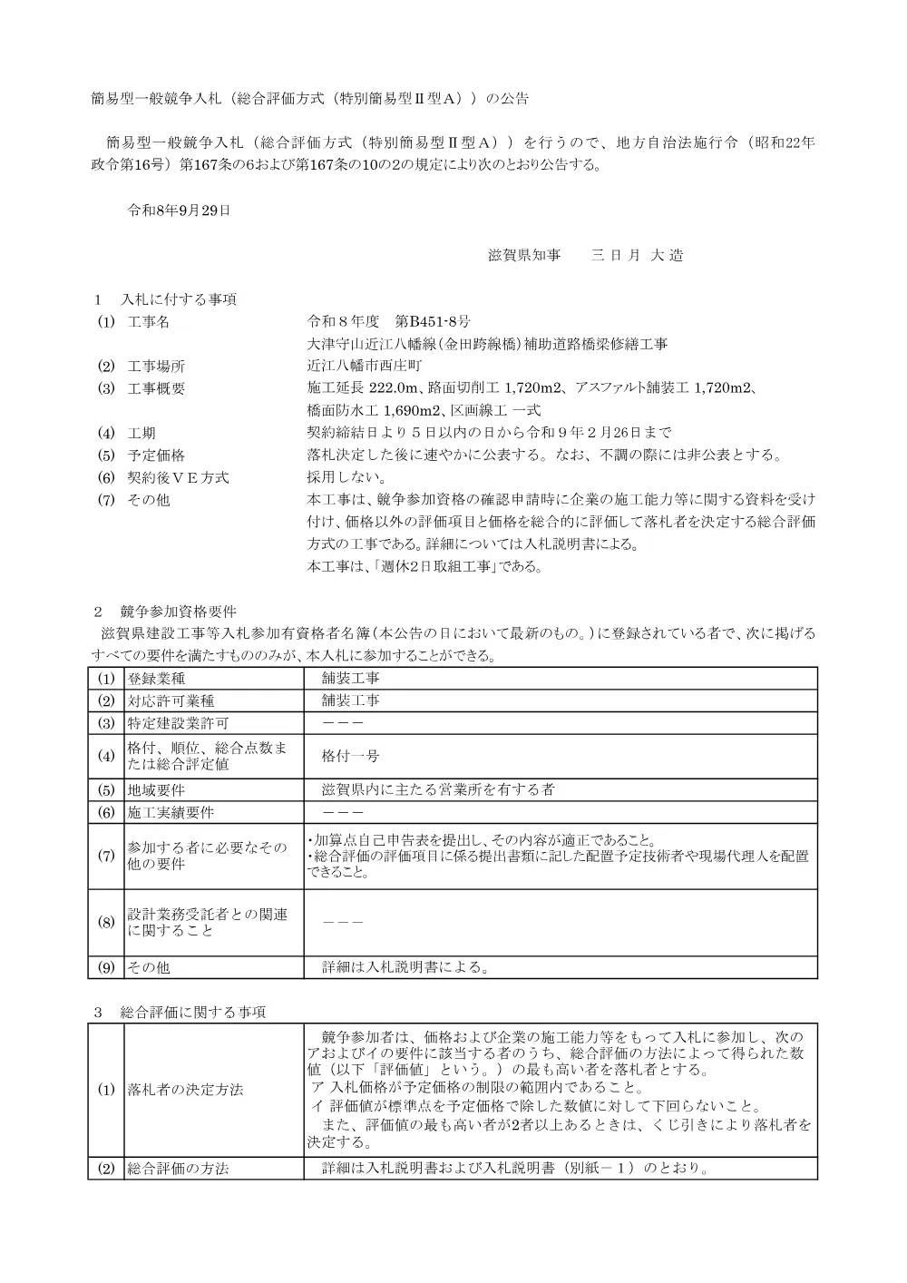 01_R8 B451-8 総評公告(特別簡易型).pdf 1ページ目のプレビュー