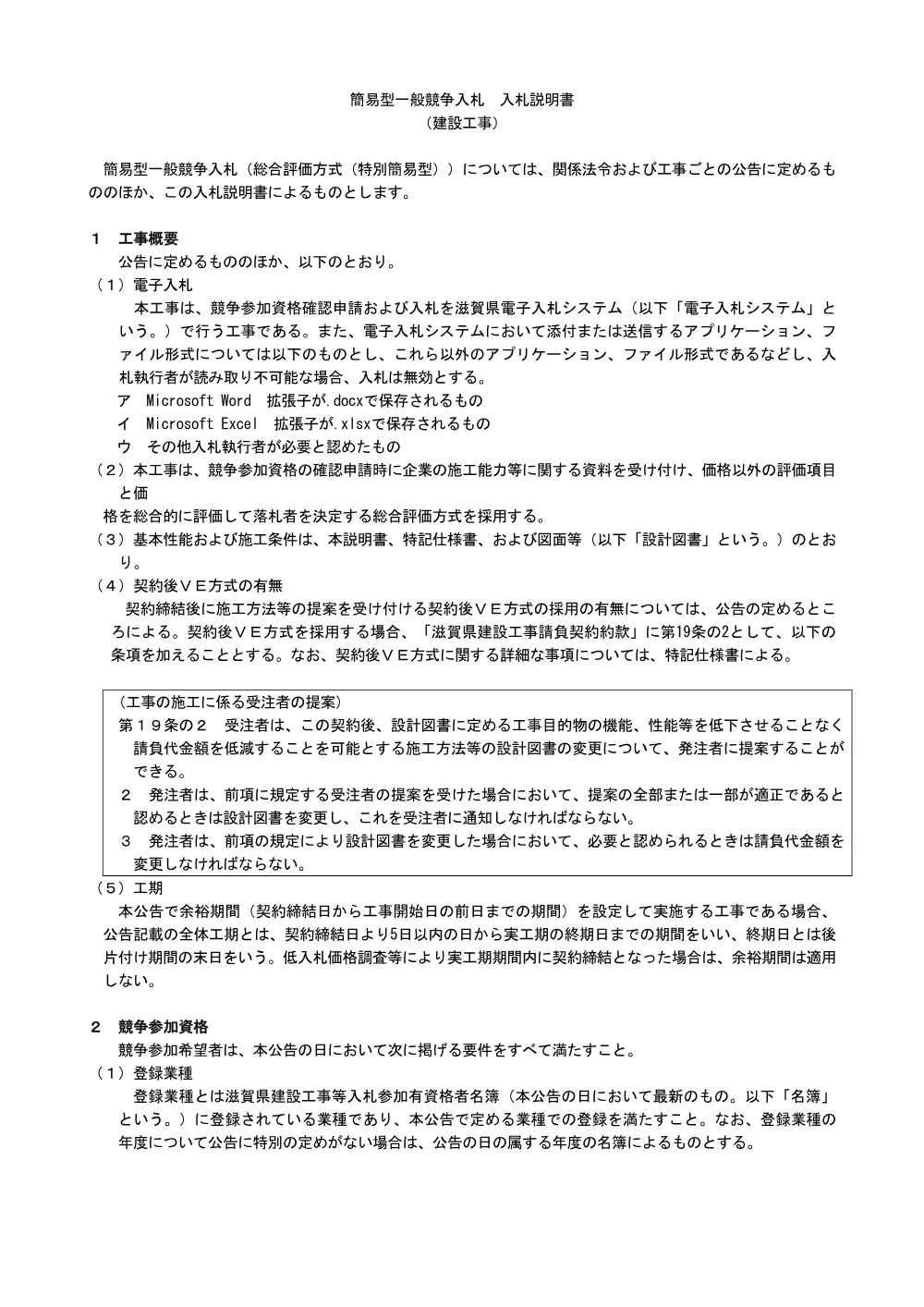 02.R8 B451-8 【工事：総合評価（特別簡易型）】簡易型入札説明書R8.4.1.pdf 1ページ目のプレビュー