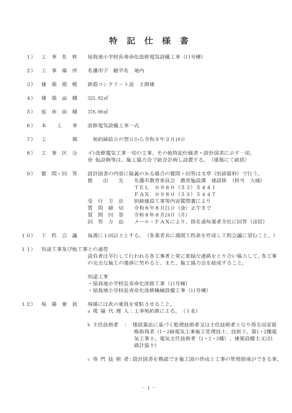 6.特記仕様書.pdf 1ページ目のプレビュー