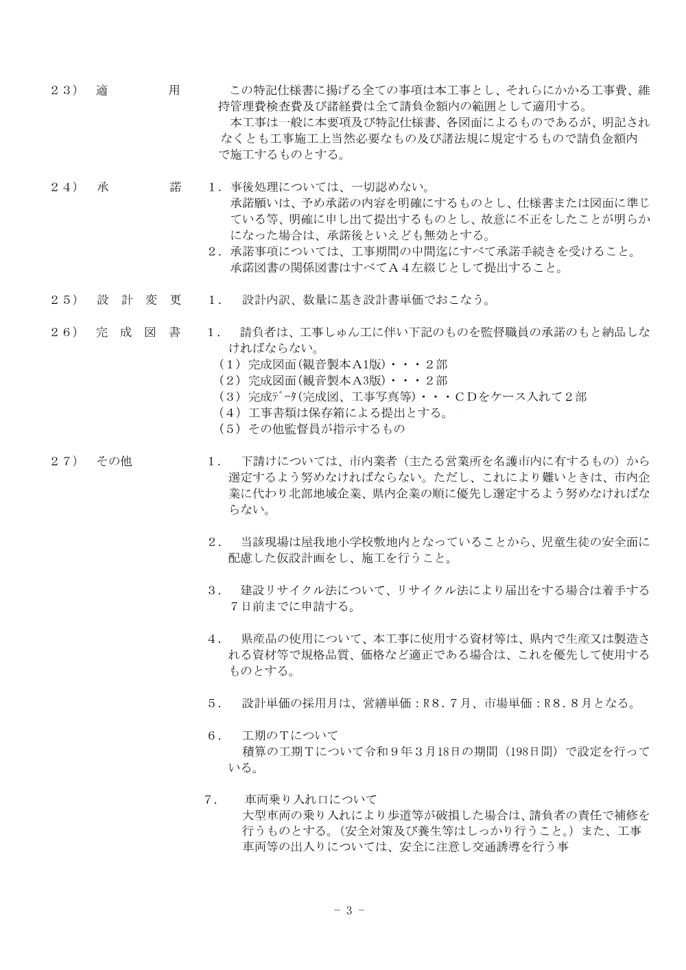 6.特記仕様書.pdf 3ページ目のプレビュー