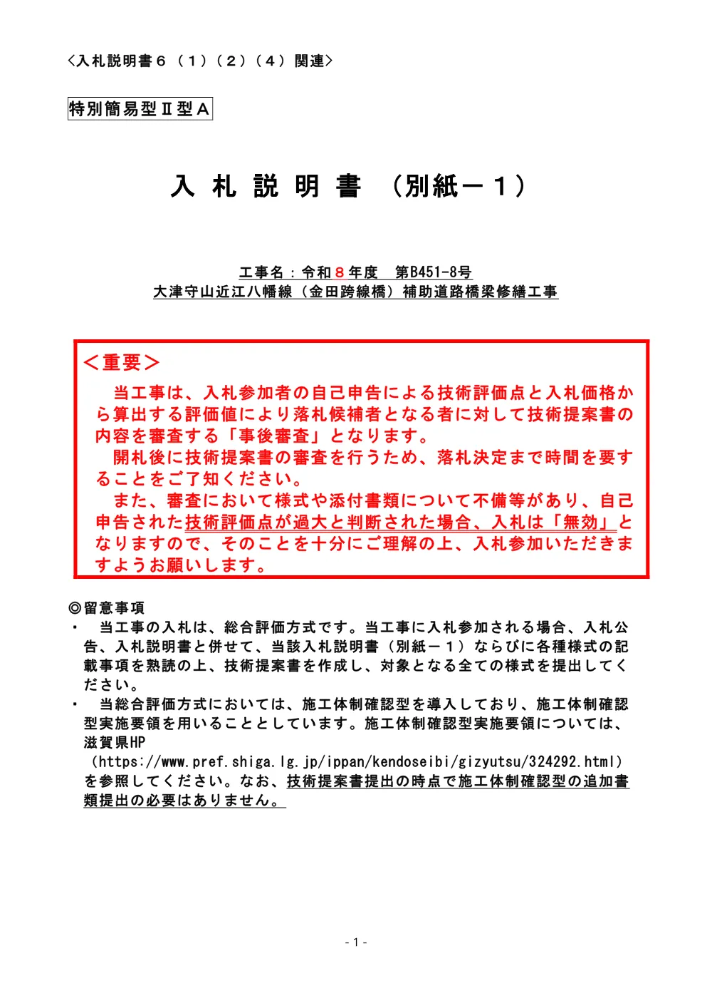 03.R8 B451-8 入札説明書（別紙－１）（特別簡易型ⅡA） .pdf 1ページ目のプレビュー