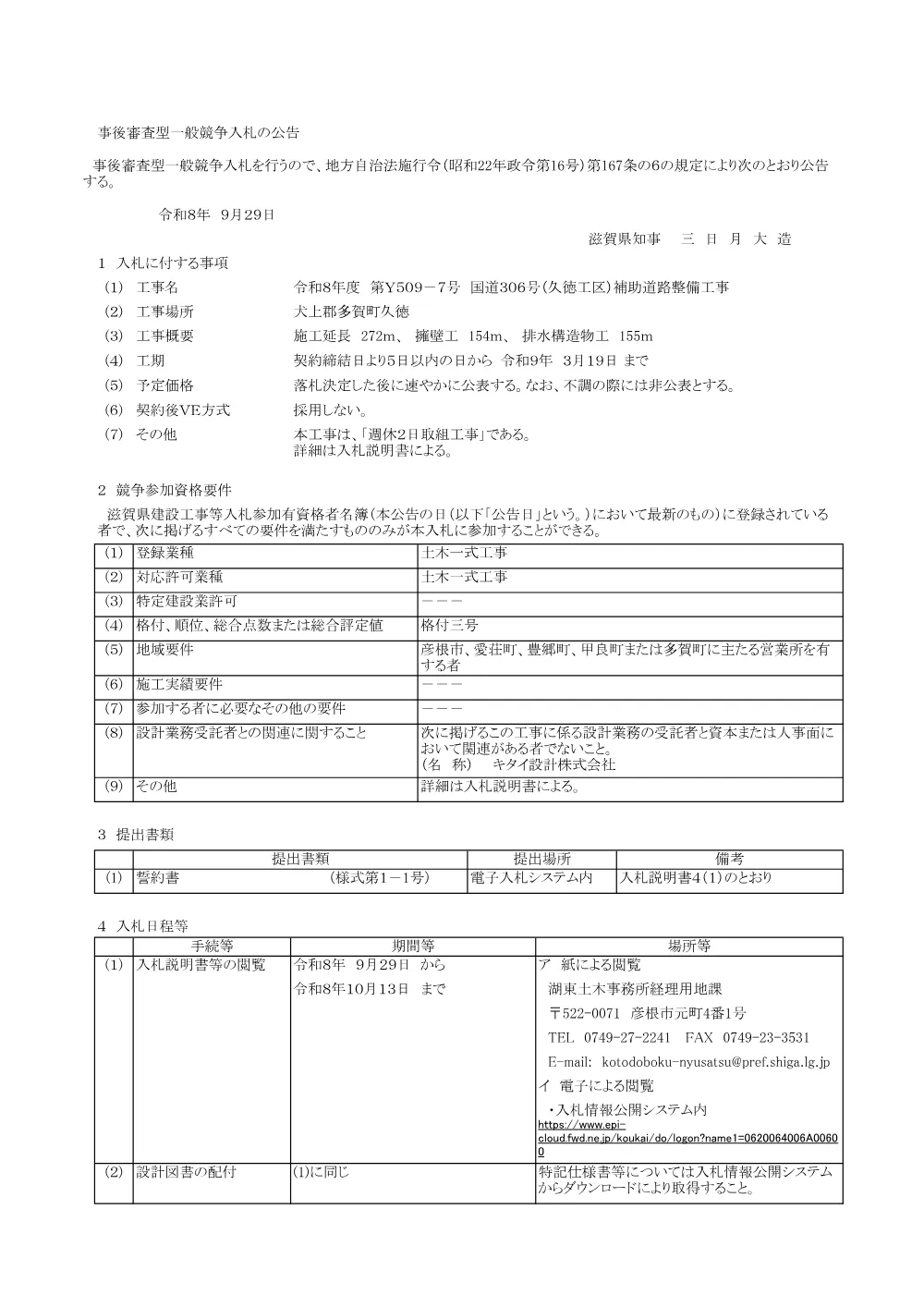 入札公告（R8.Y509-7）.pdf 1ページ目のプレビュー