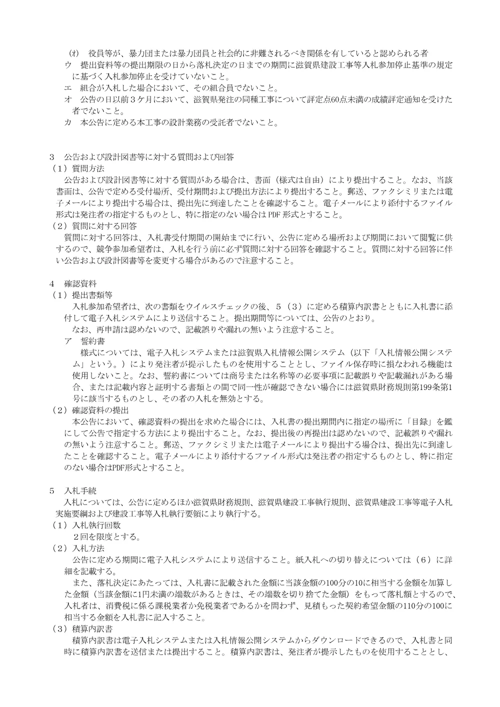 02 【工事：価格競争】事後審査型入札説明書R8.4.01.pdf 3ページ目のプレビュー
