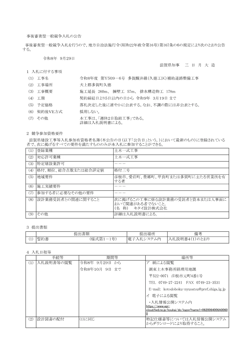 入札公告(R8.Y509-6).pdf 1ページ目のプレビュー