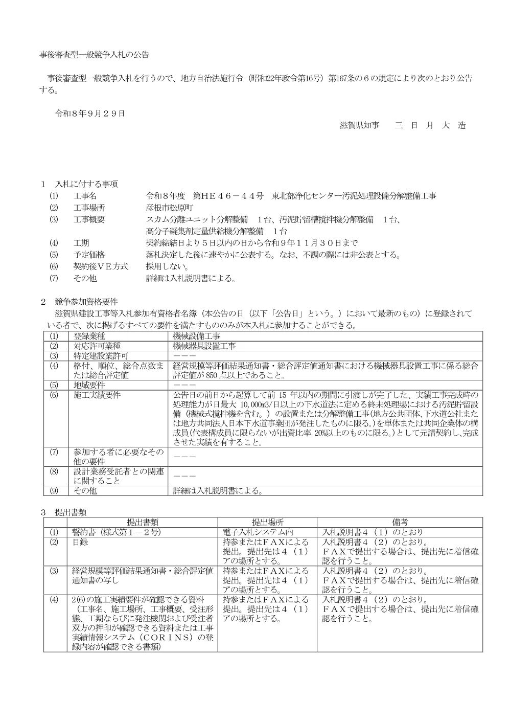 R08-HE46-44 事後審査型公告.pdf 1ページ目のプレビュー