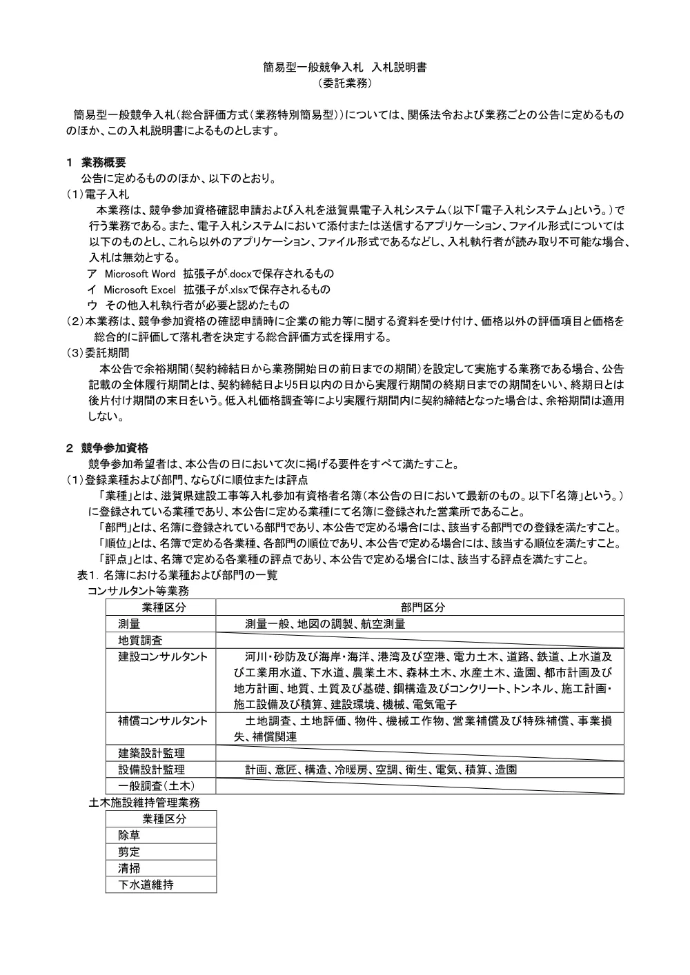 02.委託_業務特別簡易型入札説明書R8.04.01.pdf 1ページ目のプレビュー