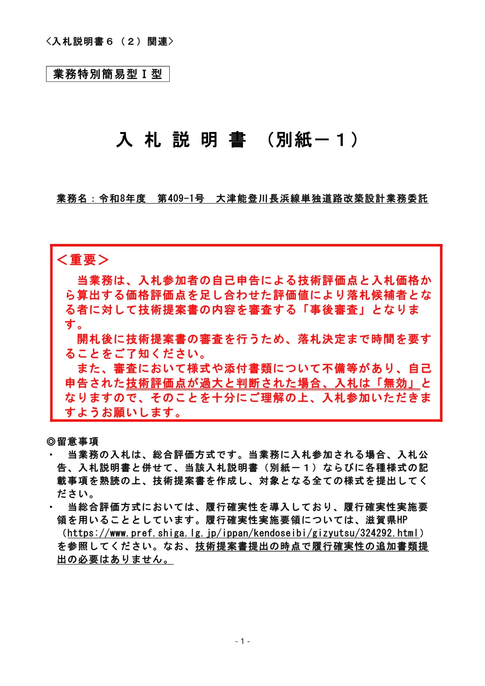03.R8 409-1 入札説明書（別紙－１）【業務特別簡易型Ⅰ型】.pdf 1ページ目のプレビュー