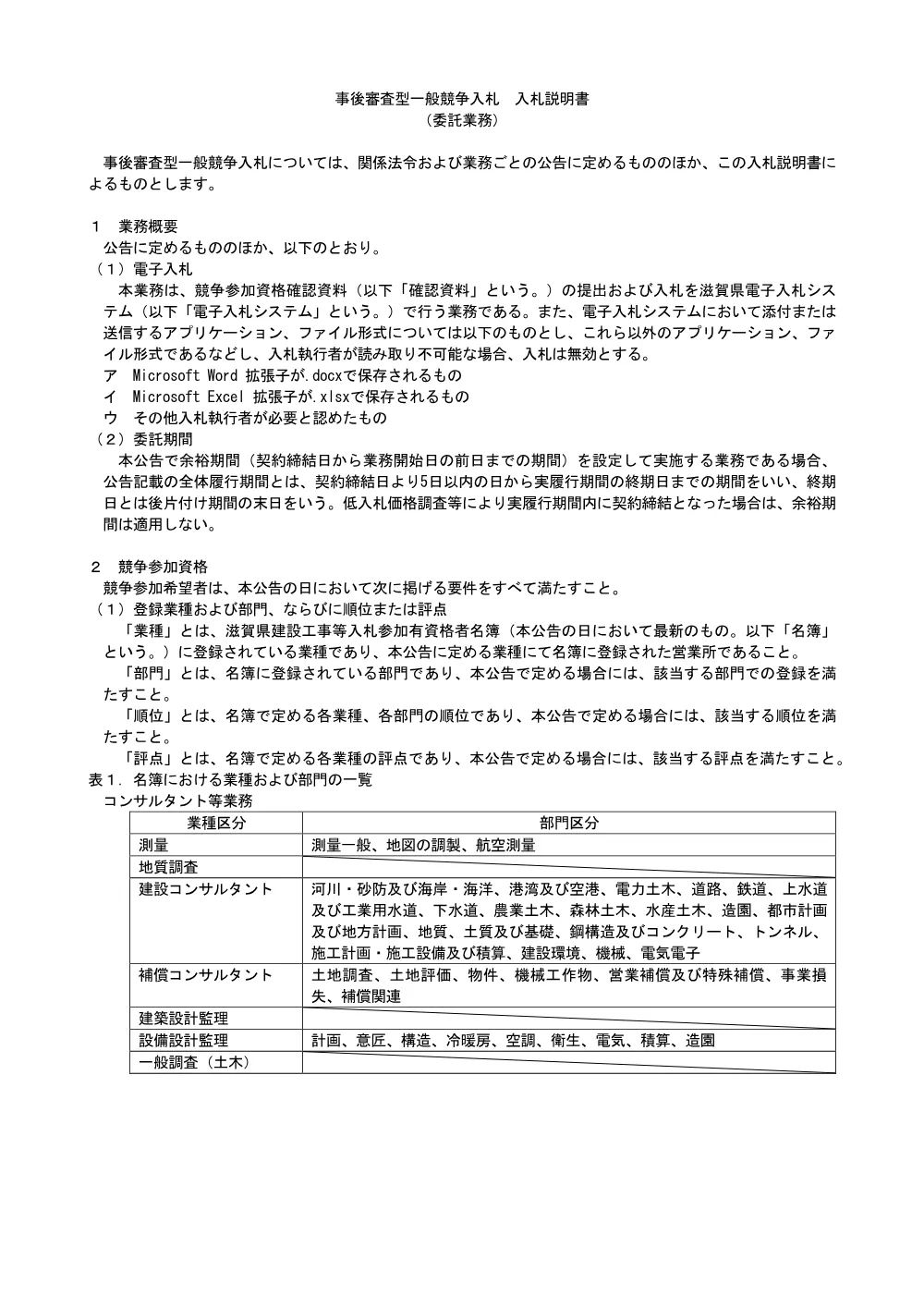 02.【委託：価格競争】事後審査型入札説明書R8.4.01.pdf 1ページ目のプレビュー
