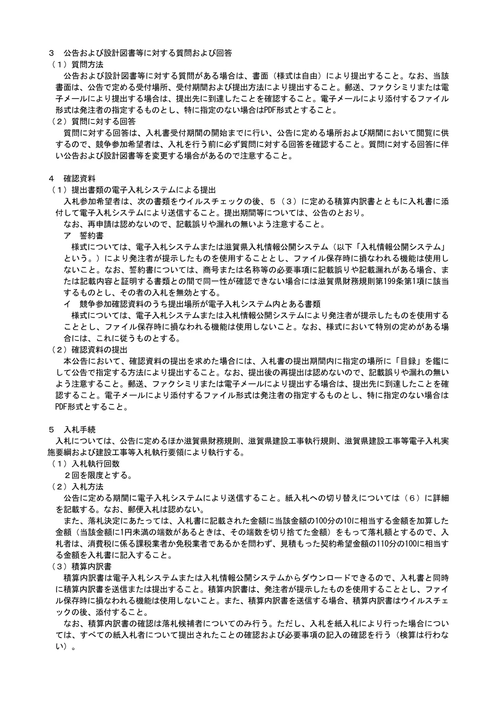 02.【委託：価格競争】事後審査型入札説明書R8.4.01.pdf 3ページ目のプレビュー