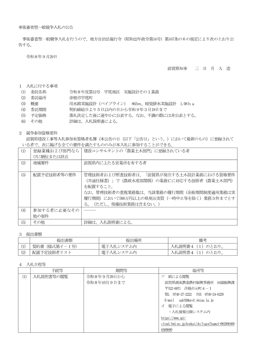 01 事後審査型公告【建コン　混合】_8-12 宇尾地区　実施設計その１業務.pdf 1ページ目のプレビュー