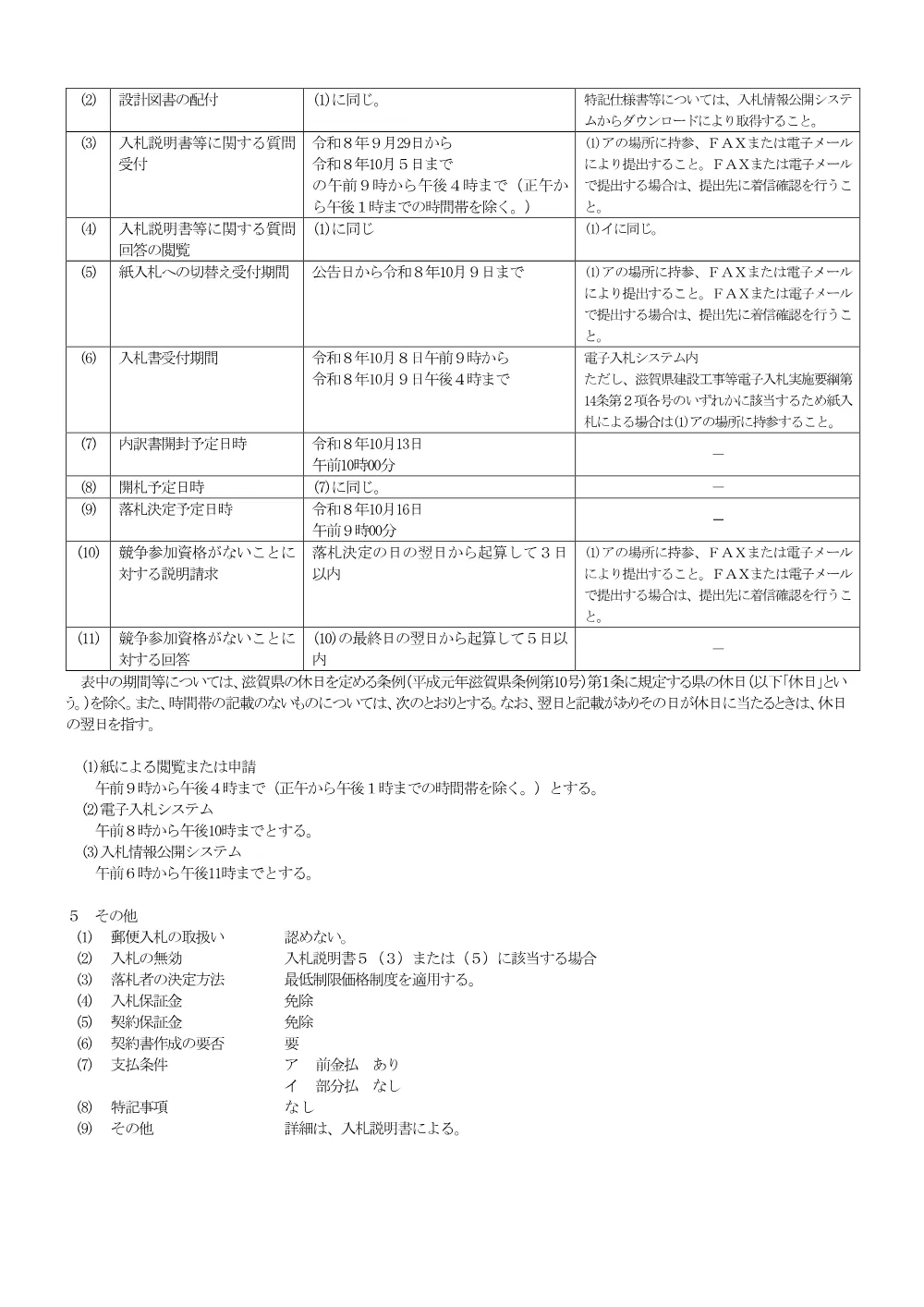 01 事後審査型公告【建コン　混合】_8-12 宇尾地区　実施設計その１業務.pdf 2ページ目のプレビュー