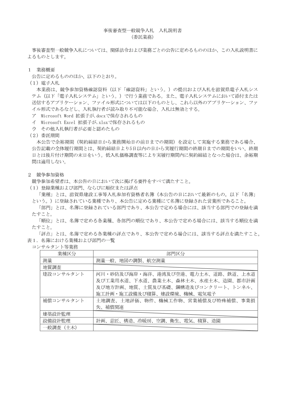 02_【委託：価格競争】事後審査型入札説明書R8.4.01.pdf 1ページ目のプレビュー