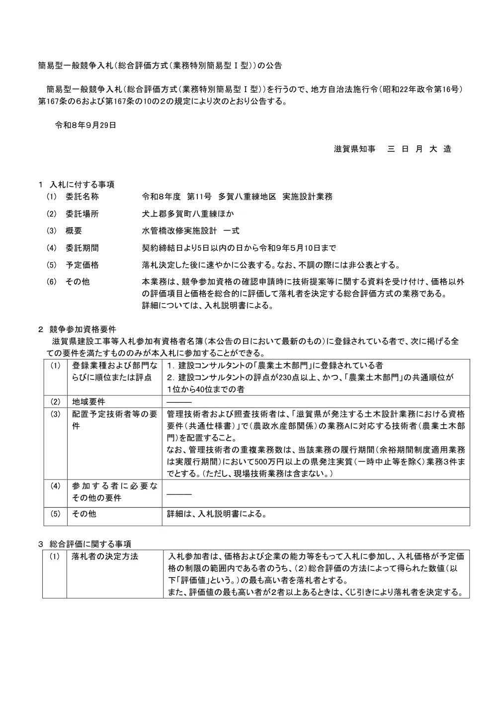 01_委託_業務特別簡易型公告【R8-11多賀八重練地区　実施設計業務】.pdf 1ページ目のプレビュー