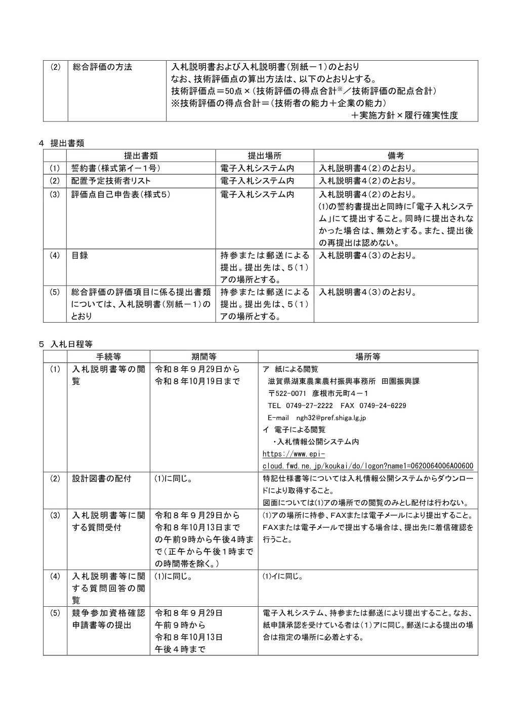 01_委託_業務特別簡易型公告【R8-11多賀八重練地区　実施設計業務】.pdf 2ページ目のプレビュー