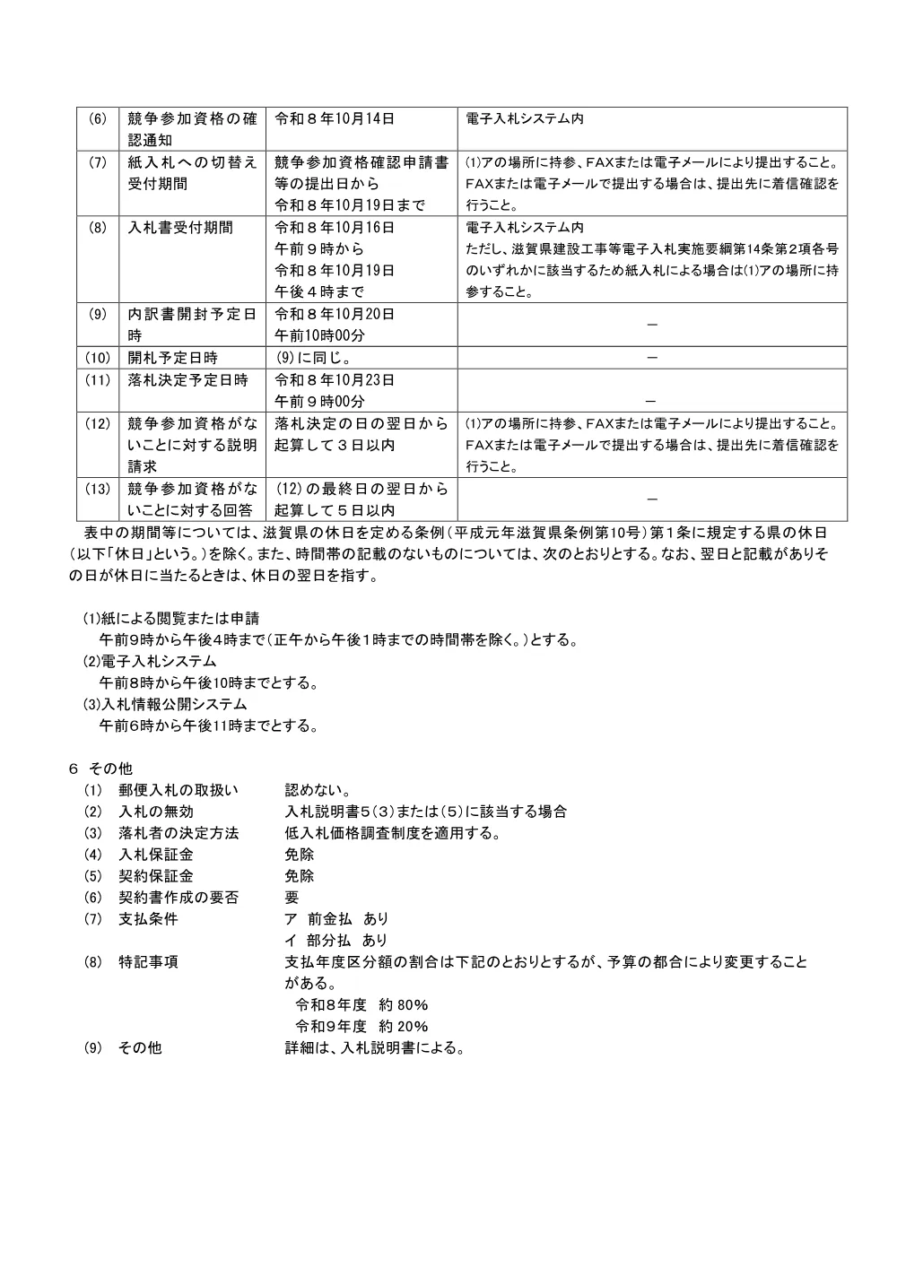 01_委託_業務特別簡易型公告【R8-11多賀八重練地区　実施設計業務】.pdf 3ページ目のプレビュー