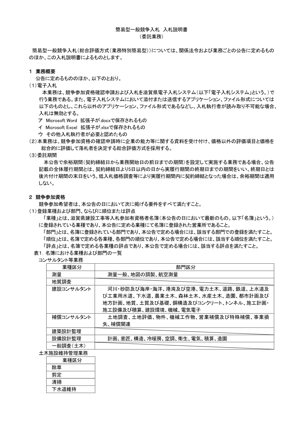 02-1_委託_業務特別簡易型入札説明書R8.04.01.pdf 1ページ目のプレビュー