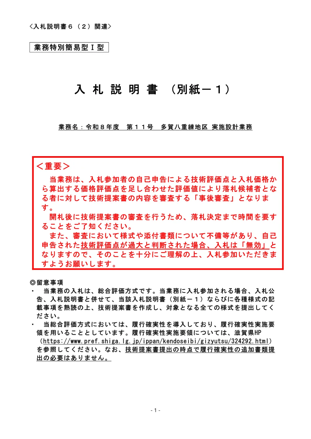 02-2_R8入札説明書（別紙－１）【業務特別簡易型Ⅰ型】_8-11多賀八重練地区実施設計業務.pdf 1ページ目のプレビュー