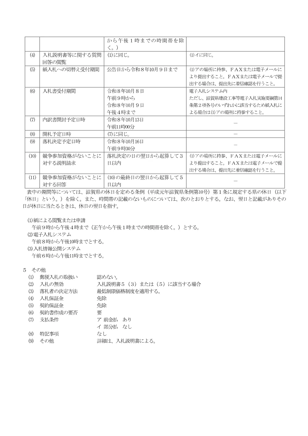 01 事後審査型公告【測量一般】(8-13秦荘１期地区測量その6業務).pdf 2ページ目のプレビュー