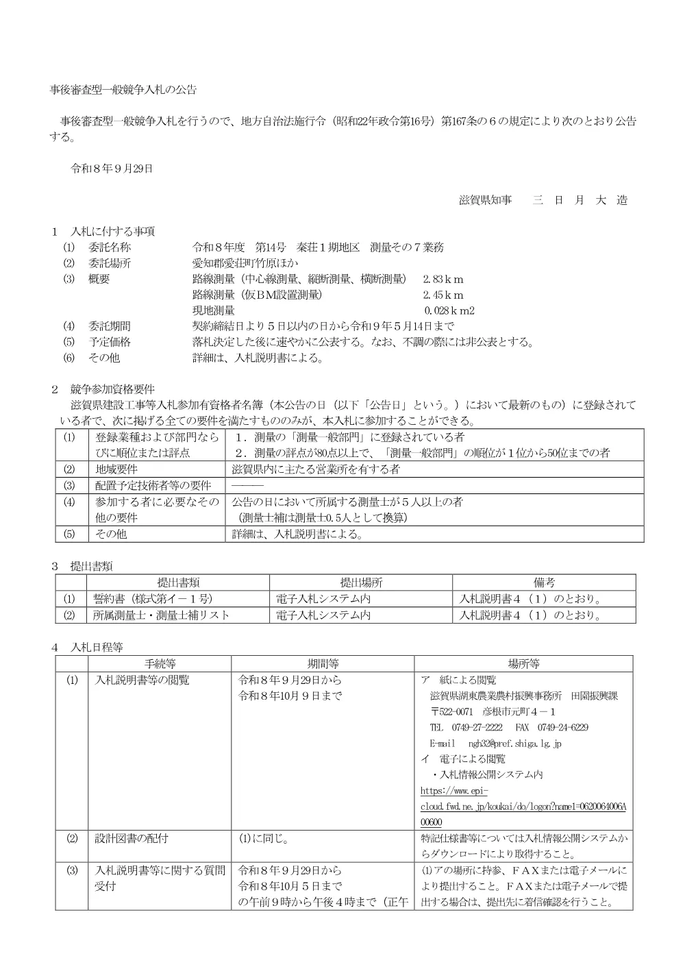 01 事後審査型公告【測量一般】(8-14秦荘１期地区測量その7業務).pdf 1ページ目のプレビュー