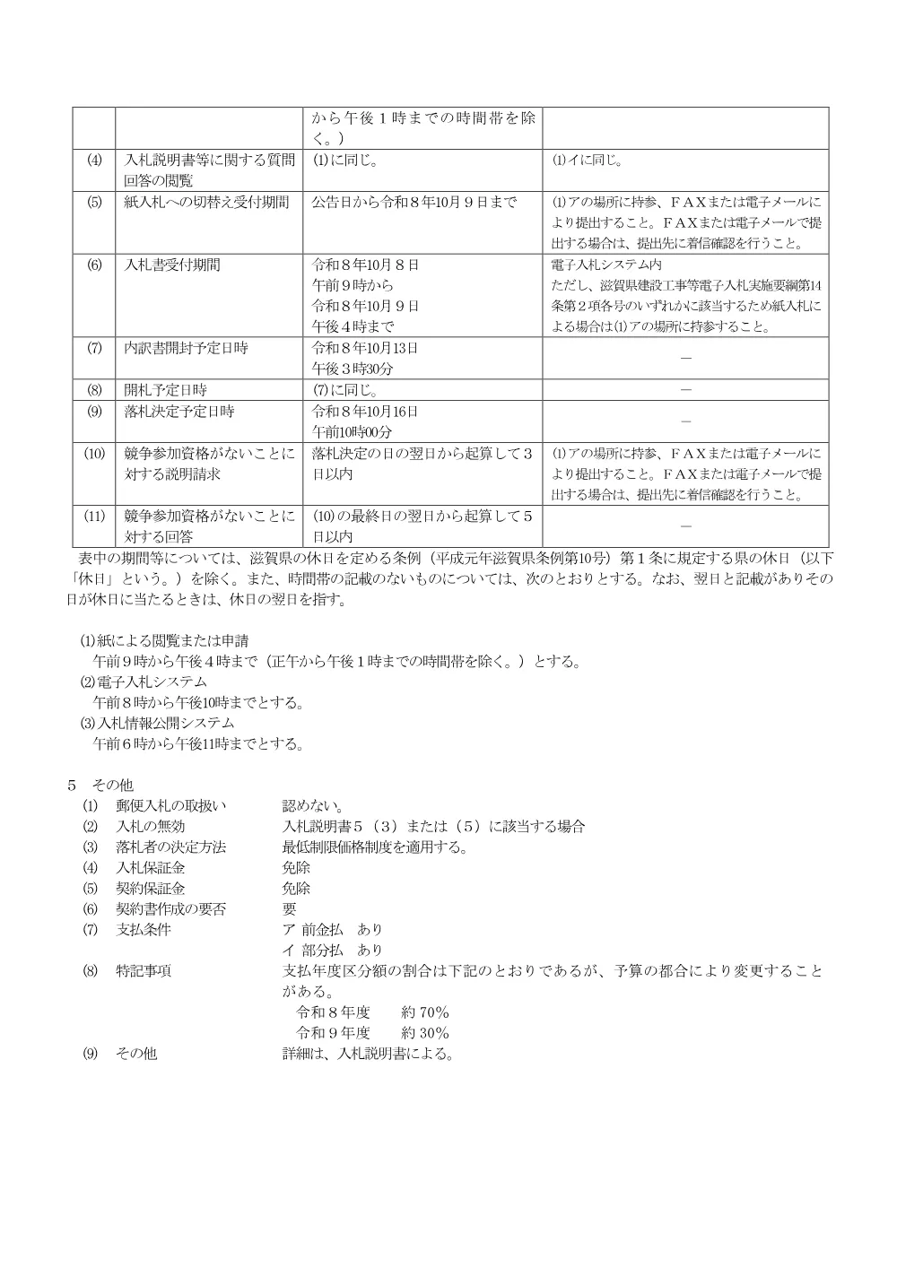 01 事後審査型公告【測量一般】(8-14秦荘１期地区測量その7業務).pdf 2ページ目のプレビュー