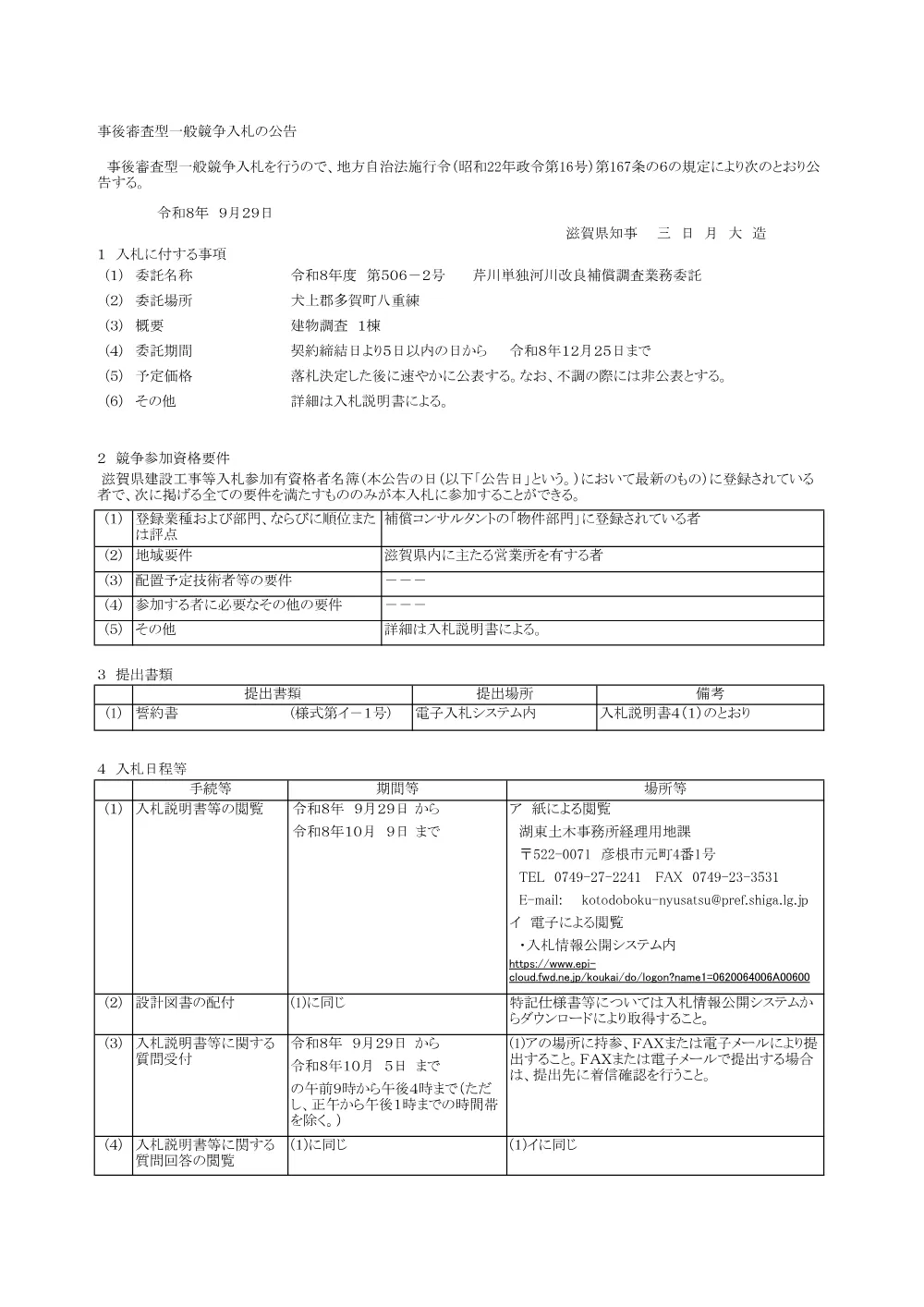 入札公告(R8.506-2).pdf 1ページ目のプレビュー