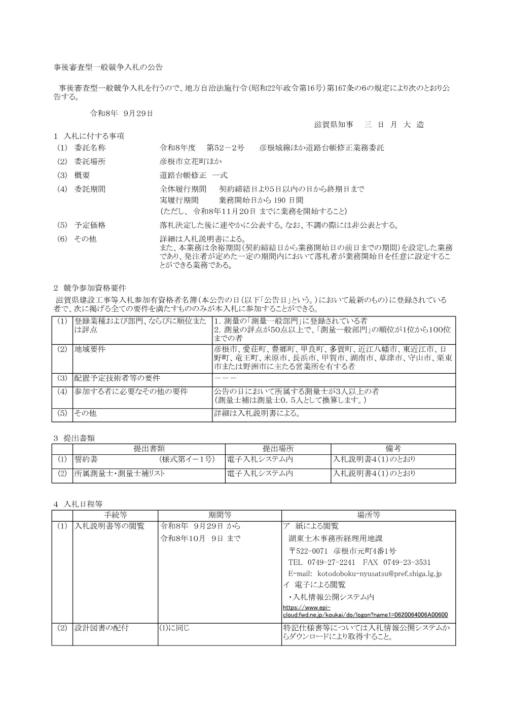 入札公告（R8.52-2）.pdf 1ページ目のプレビュー