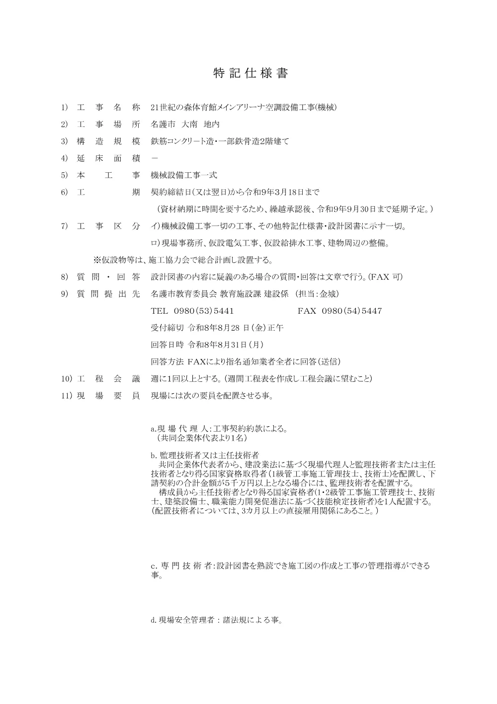 6-1.特記仕様書.pdf 1ページ目のプレビュー