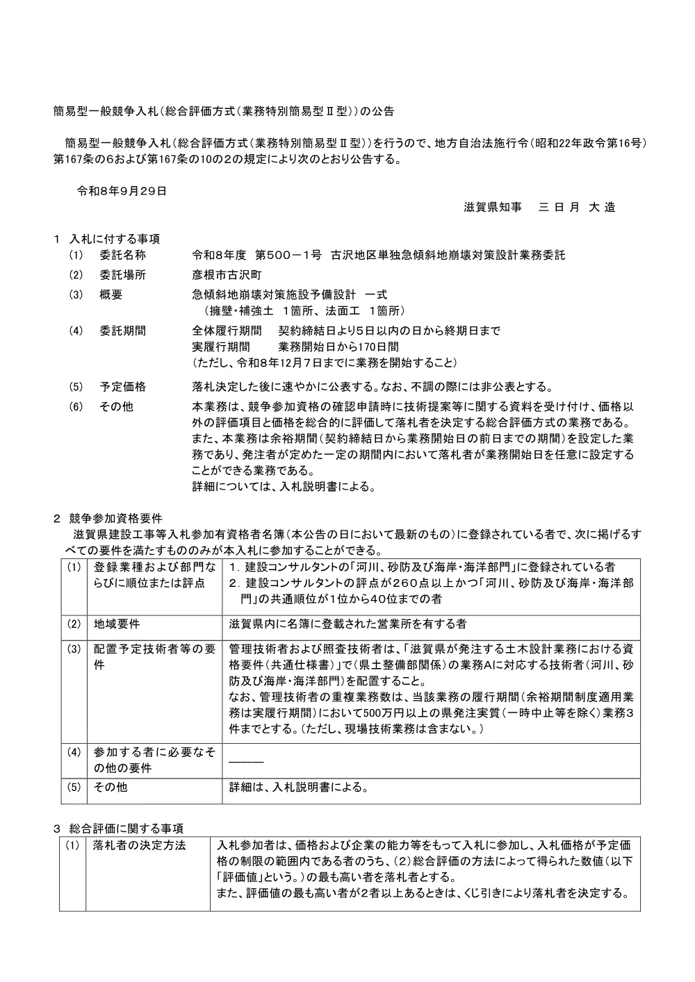 入札公告(R8.500-1).pdf 1ページ目のプレビュー
