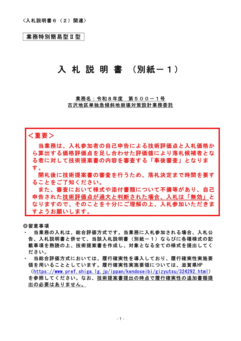 入札説明書（別紙－１）【業務特別簡易型Ⅱ型】.pdf 1ページ目のプレビュー