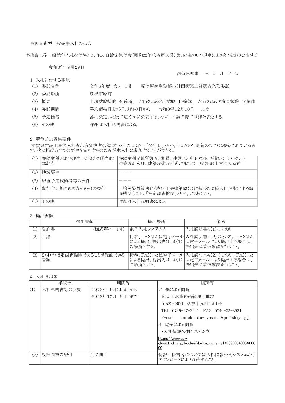 入札公告（R8.5-1）.pdf 1ページ目のプレビュー