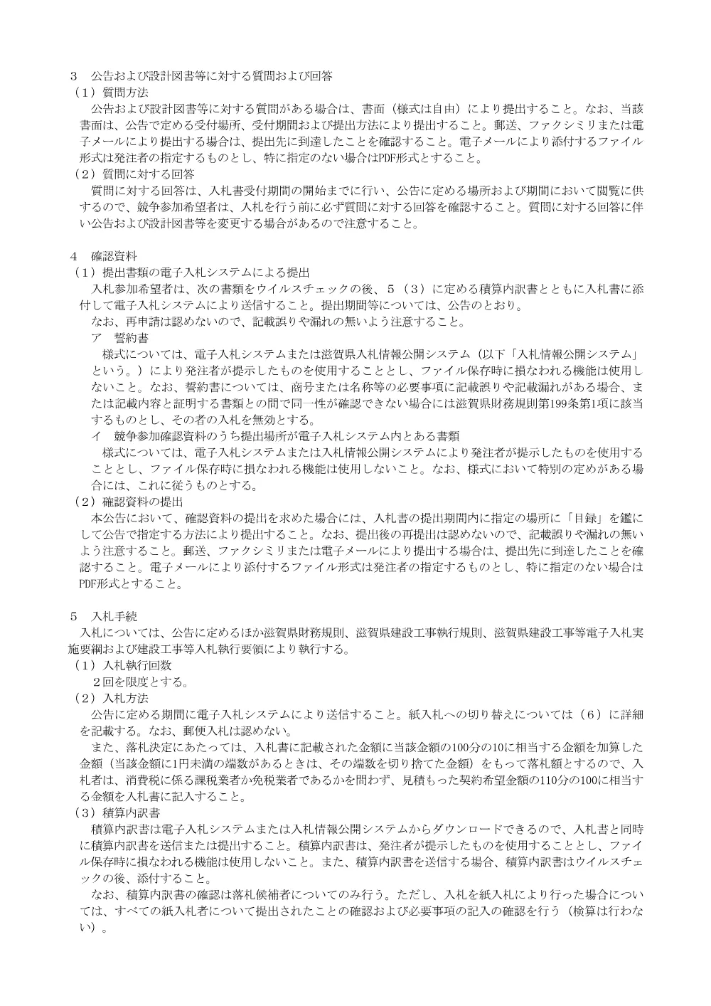 【委託：価格競争】事後審査型入札説明書R8.4.01.pdf 3ページ目のプレビュー