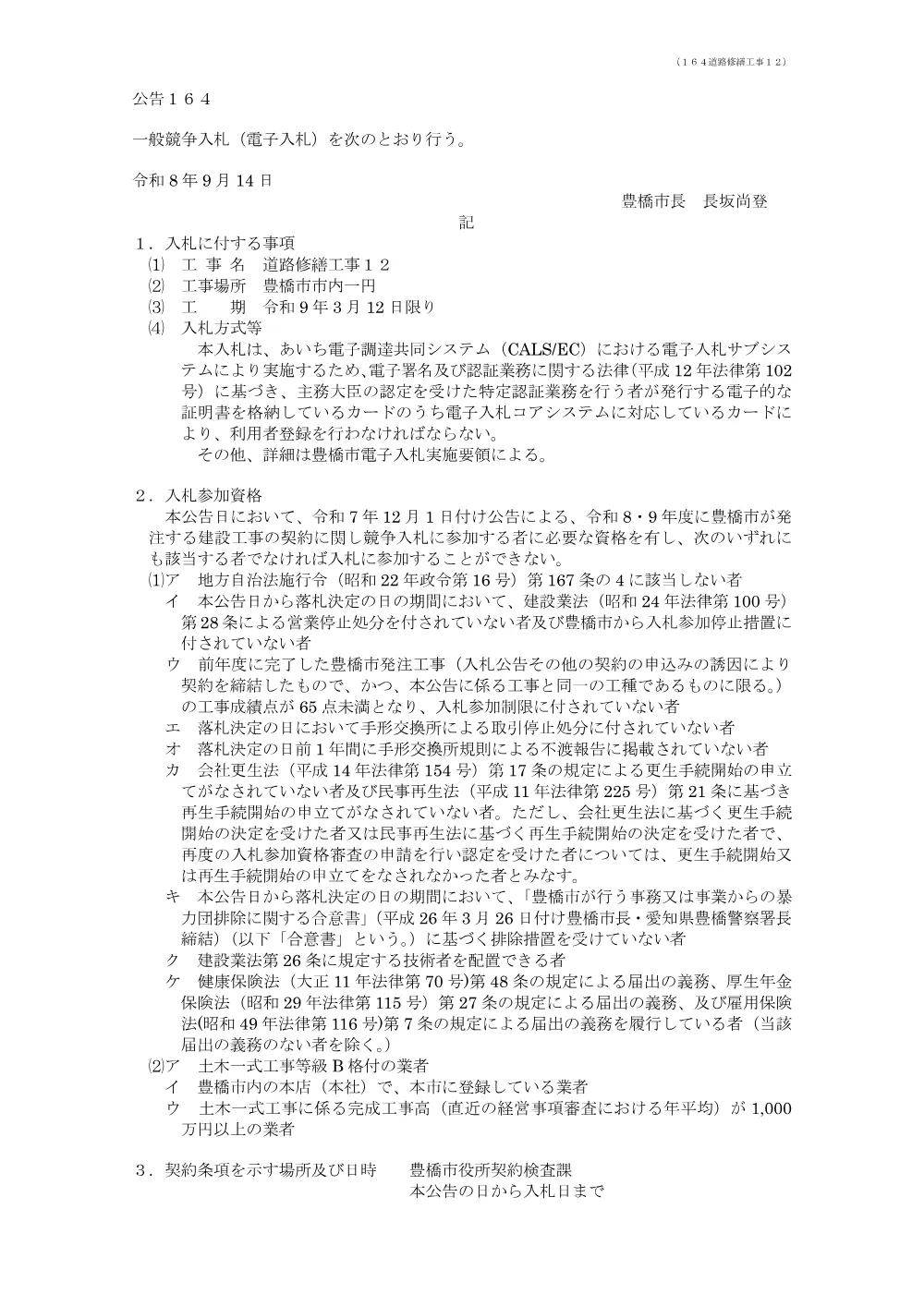 公告164 道路修繕工事１２.pdf 1ページ目のプレビュー