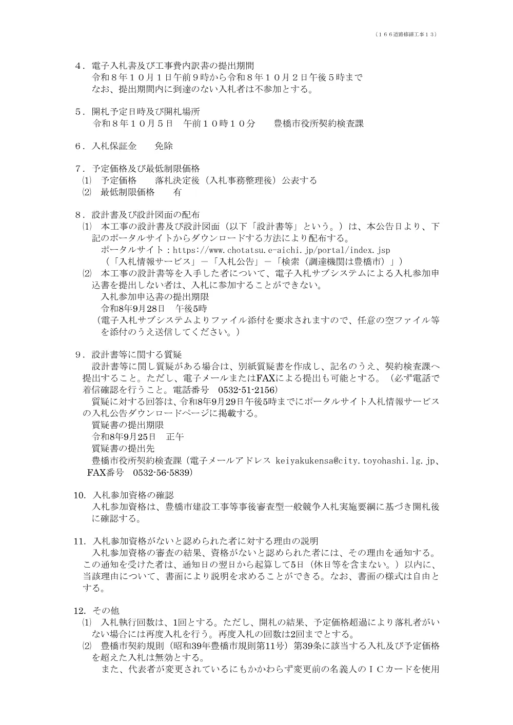 公告166 道路修繕工事１３.pdf 2ページ目のプレビュー