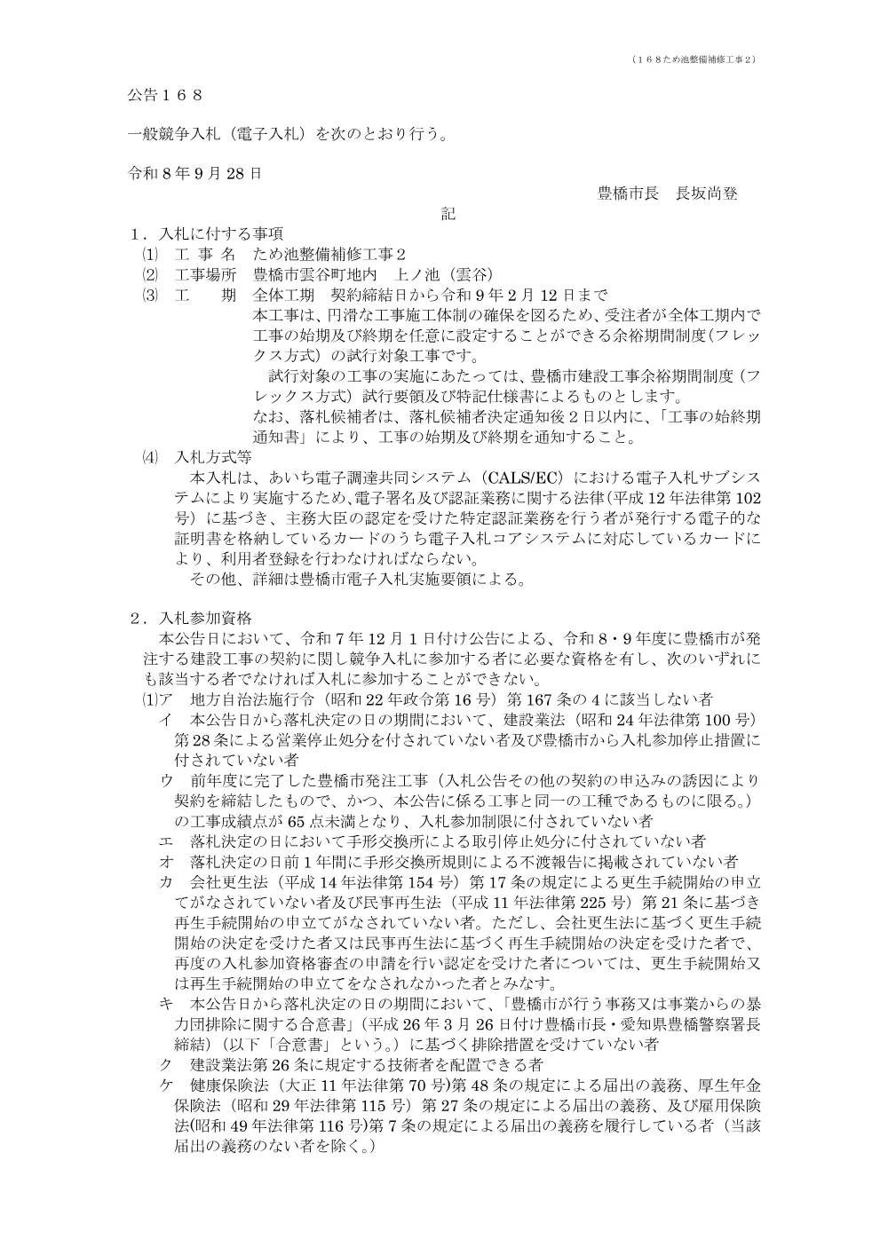 公告168 ため池整備補修工事２.pdf 1ページ目のプレビュー