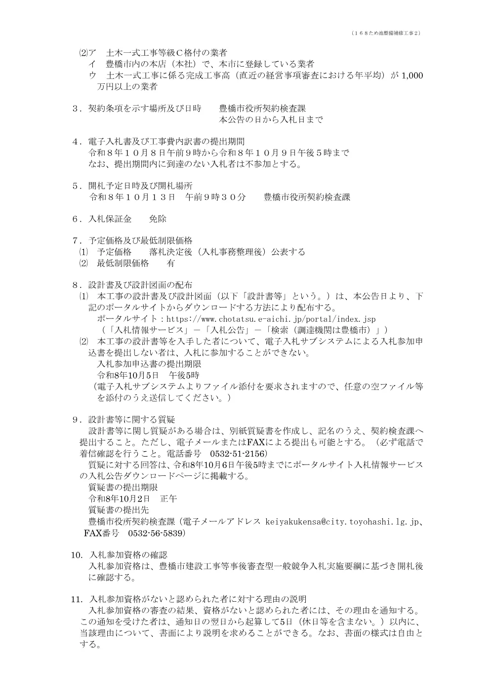 公告168 ため池整備補修工事２.pdf 2ページ目のプレビュー