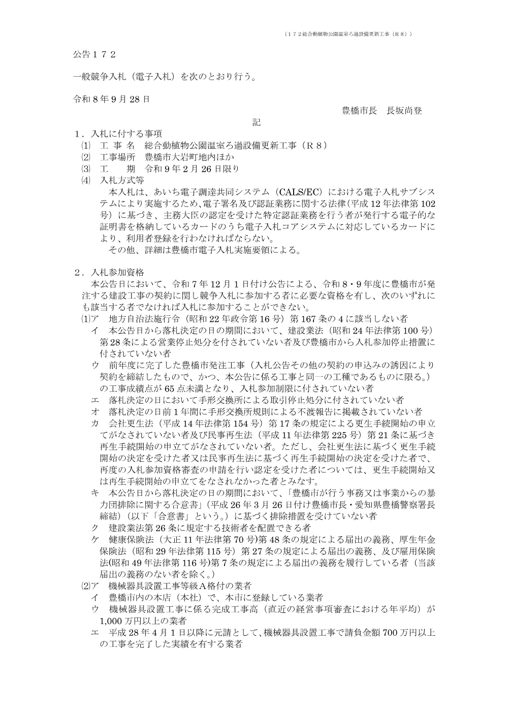 公告172 総合動植物公園温室ろ過設備更新工事（Ｒ８）.pdf 1ページ目のプレビュー