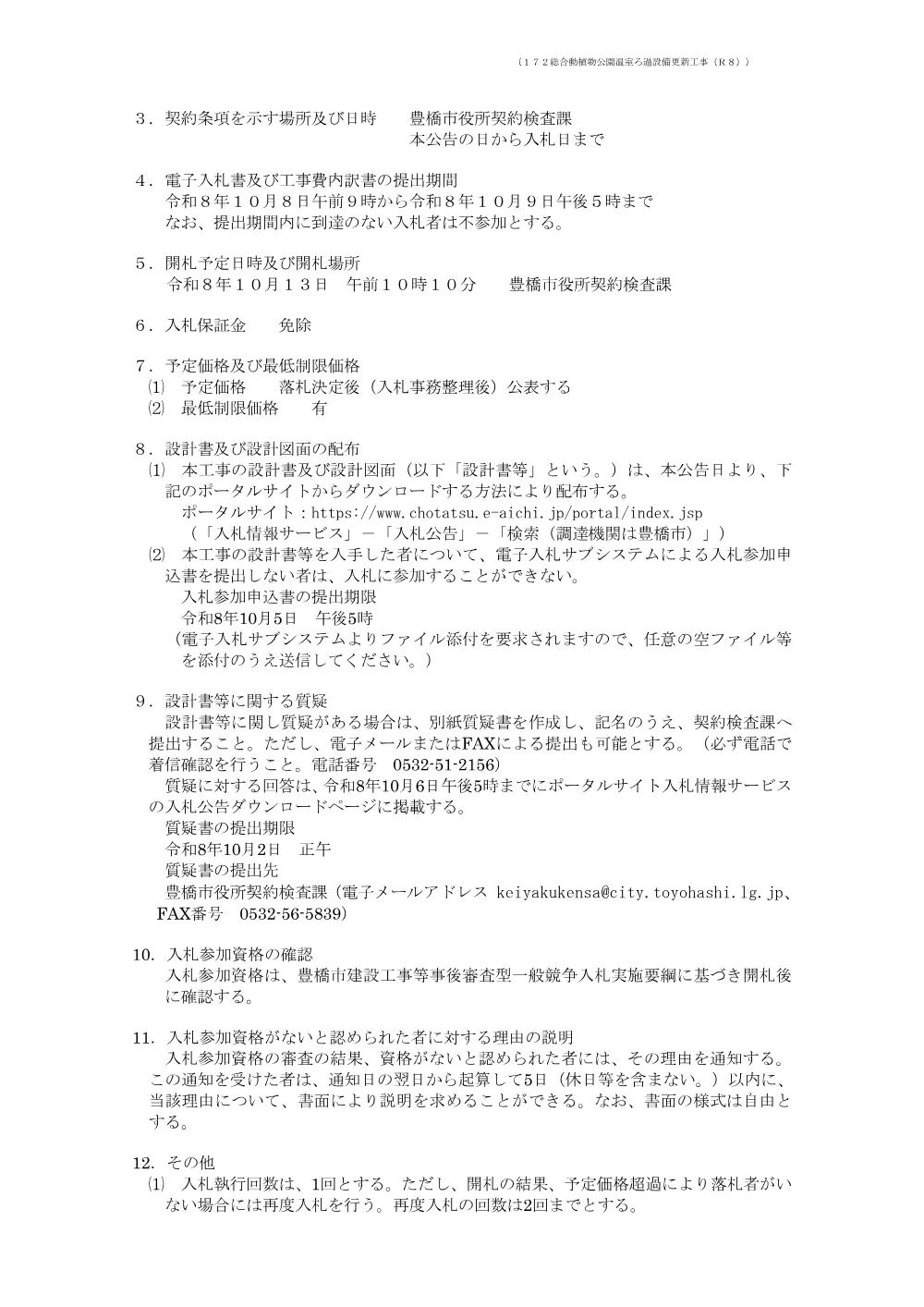 公告172 総合動植物公園温室ろ過設備更新工事（Ｒ８）.pdf 2ページ目のプレビュー