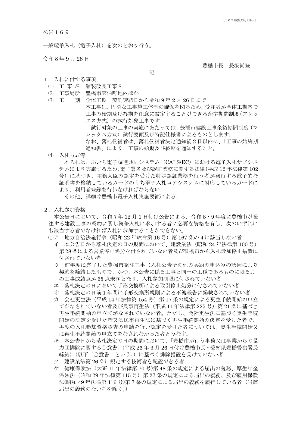 公告169 舗装改良工事８.pdf 1ページ目のプレビュー