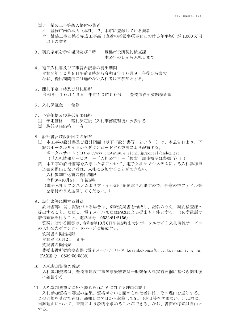 公告171 舗装改良工事７.pdf 2ページ目のプレビュー