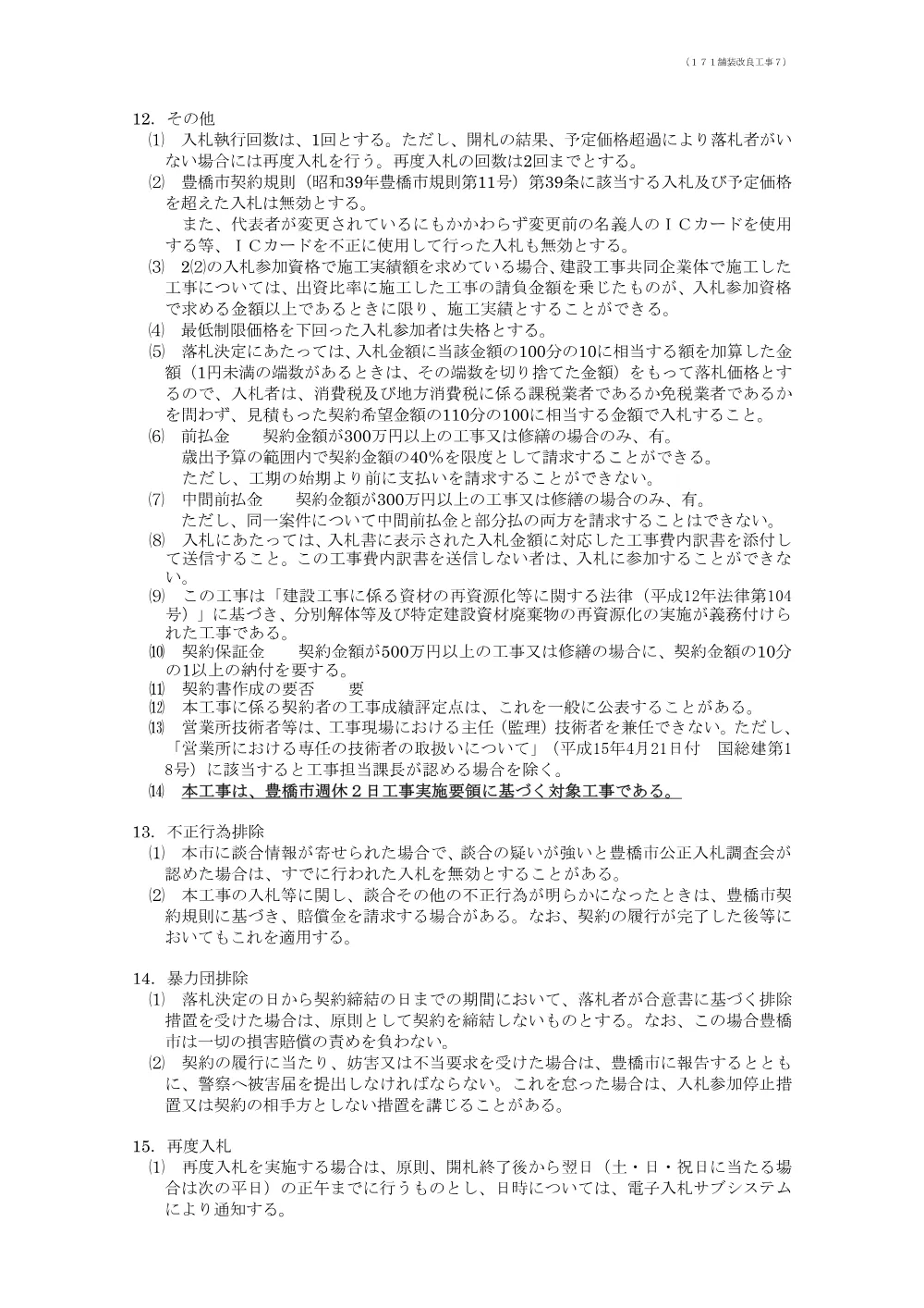公告171 舗装改良工事７.pdf 3ページ目のプレビュー