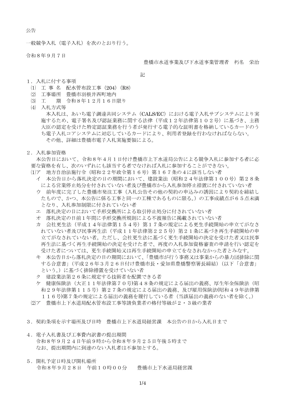 公告：配水管布設工事（204）（R8）.pdf 1ページ目のプレビュー