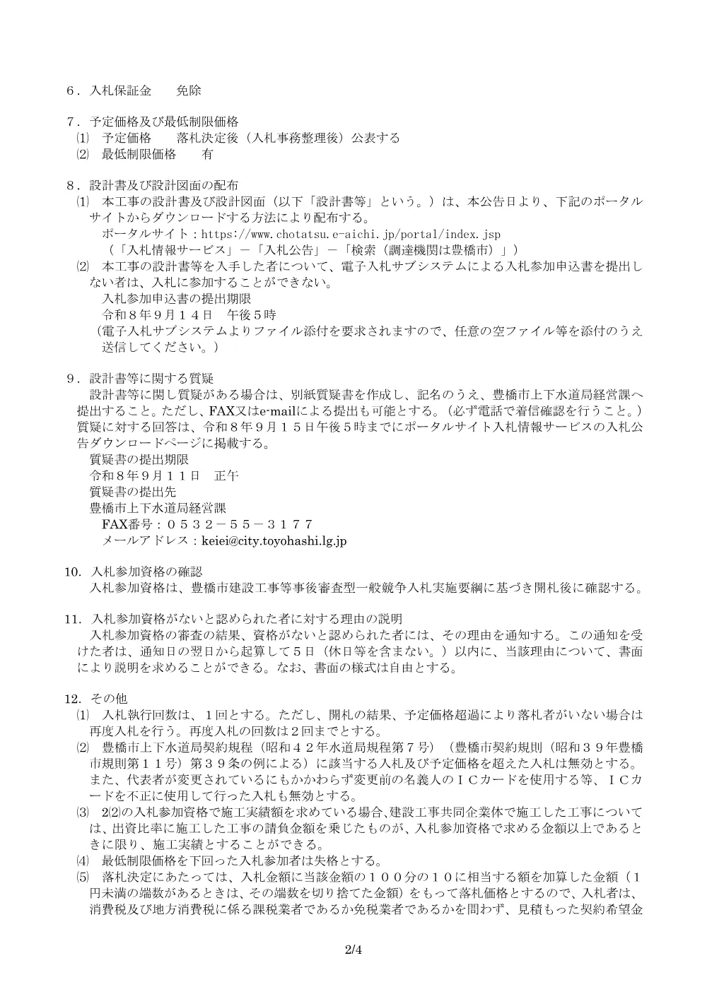 公告：配水管布設工事（204）（R8）.pdf 2ページ目のプレビュー